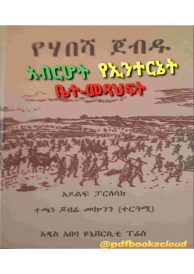 የሃበሻ ጀብዱ.pdf